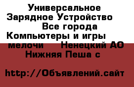 Универсальное Зарядное Устройство USB - Все города Компьютеры и игры » USB-мелочи   . Ненецкий АО,Нижняя Пеша с.